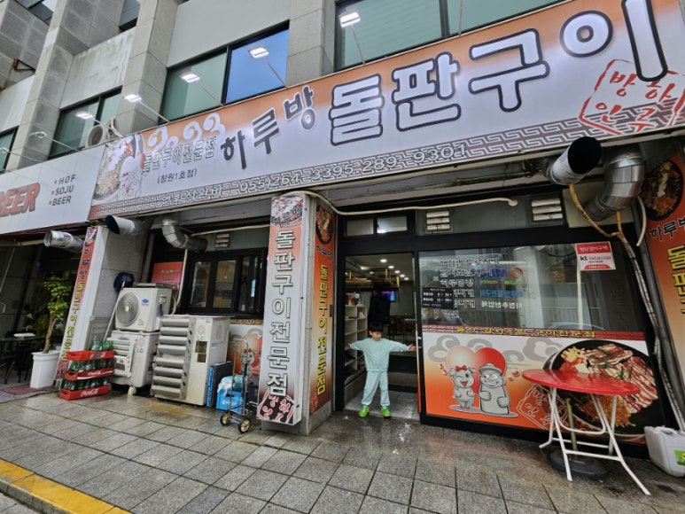하루방돌판구이창원 이미지