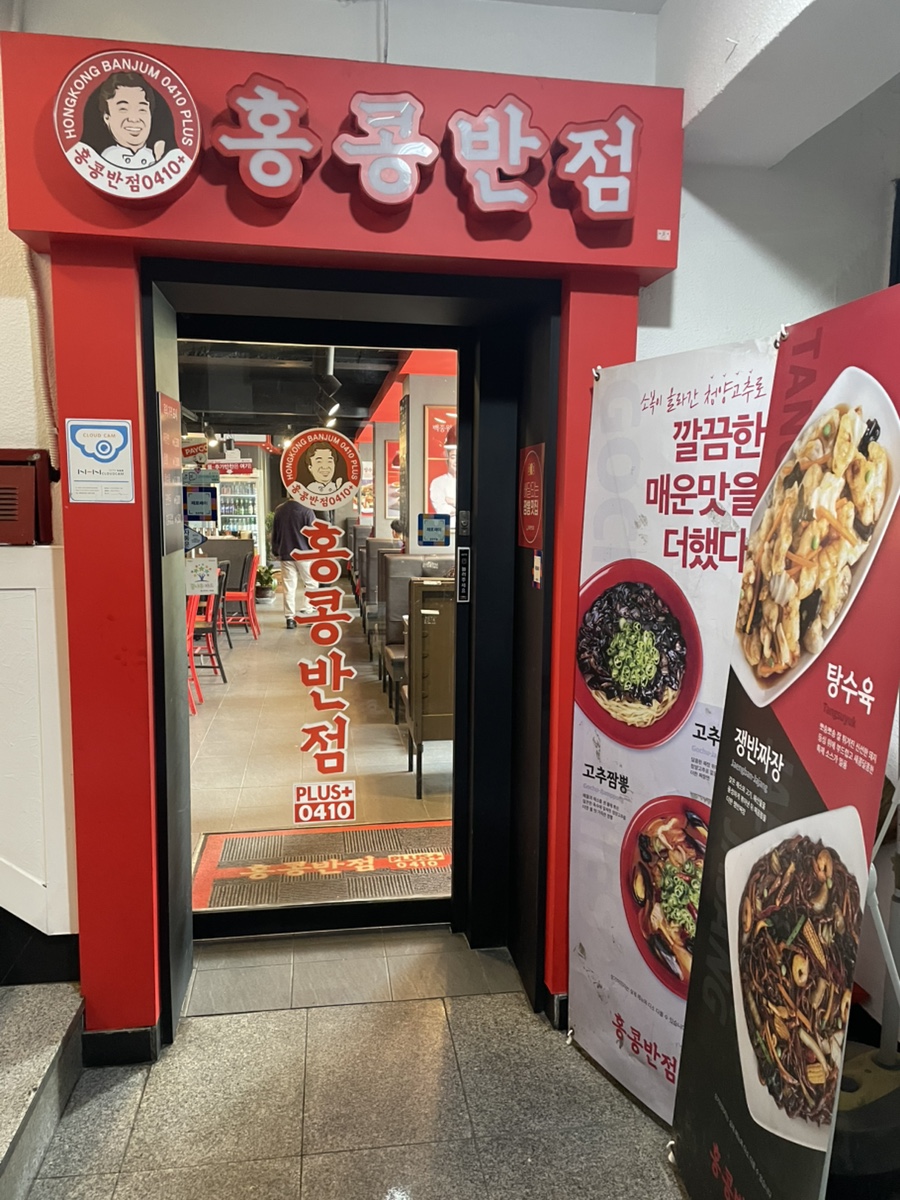 홍콩반점0410+염창역점 이미지