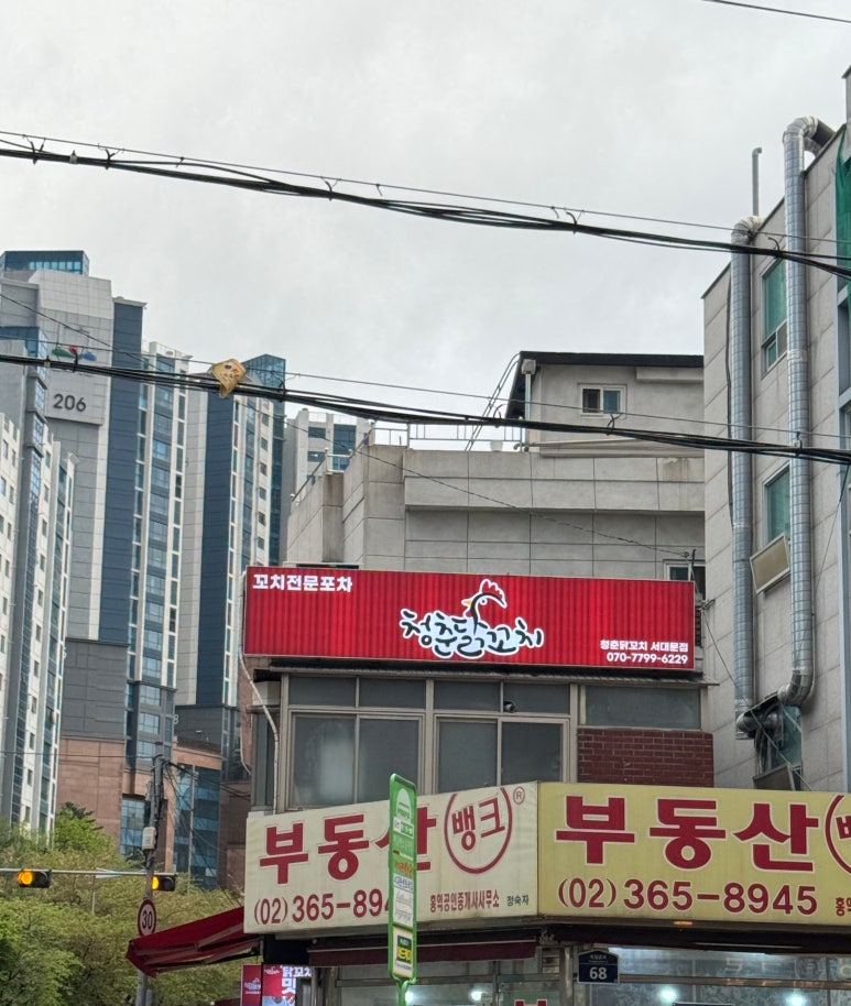 청춘닭꼬치 서대문점 이미지