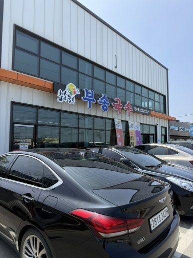 부송국수인주점 이미지