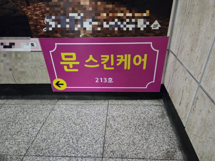 문스킨케어 이미지