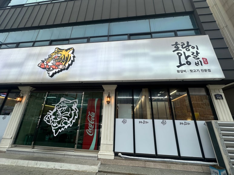호랑이왕갈비포항 이미지