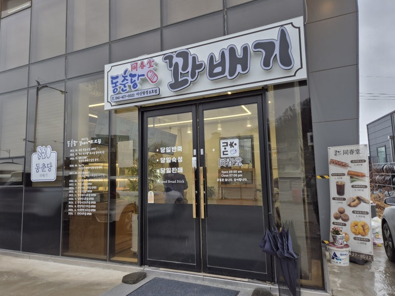동춘당꽈배기 이미지