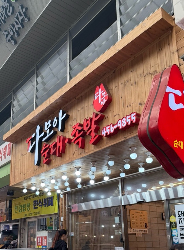 다모아순대족발 이미지