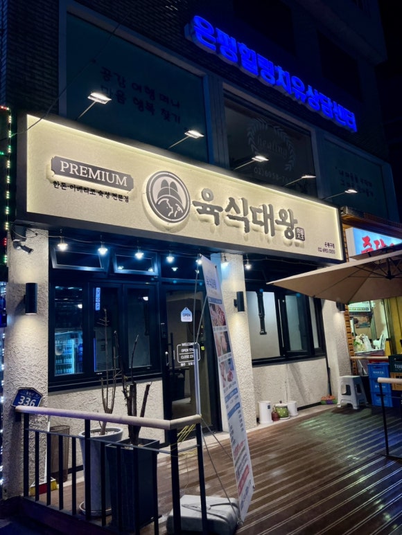 육식대왕(은평구점) 이미지