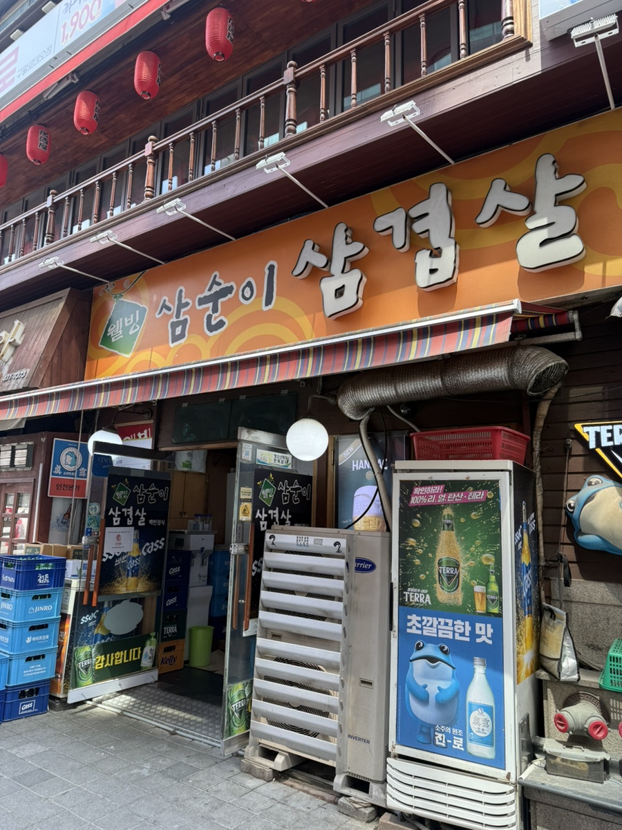 삼순이삼겹살 이미지