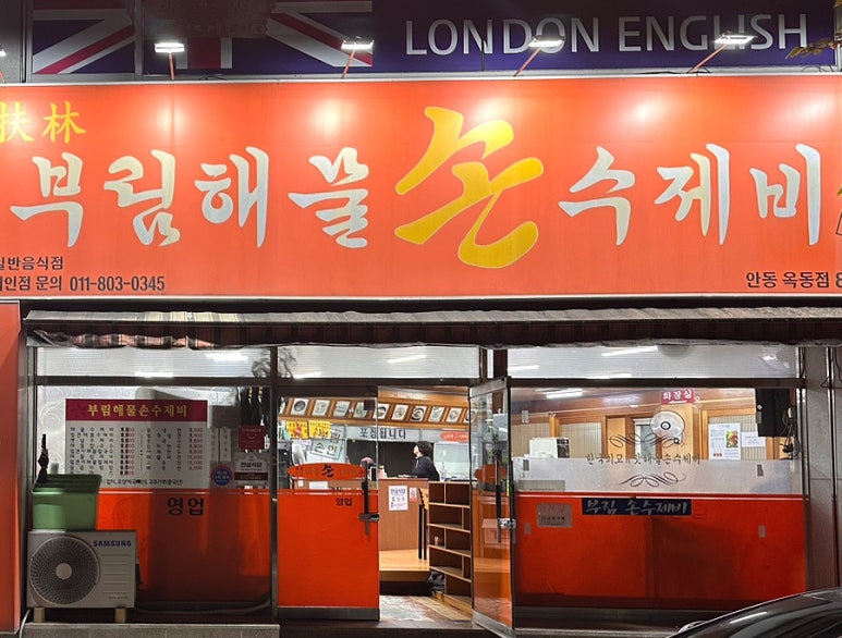 부림해물손수제비식당 이미지