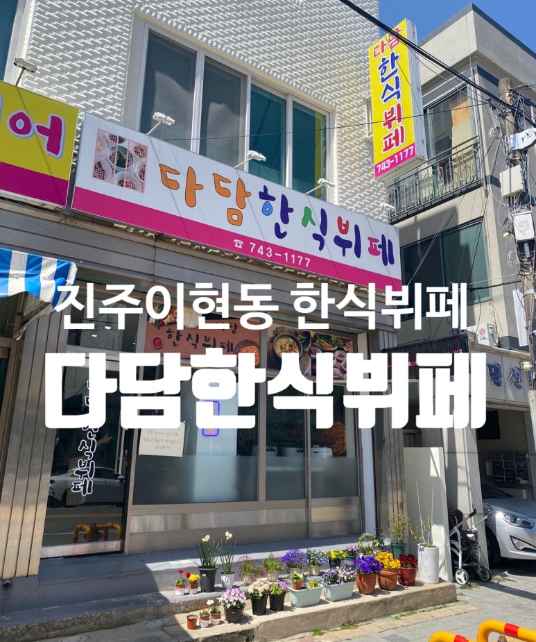 진주한식뷔페 이미지