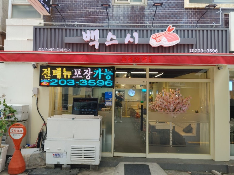 봄날스시 이미지