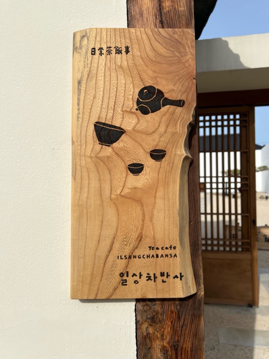 일상차반사 이미지