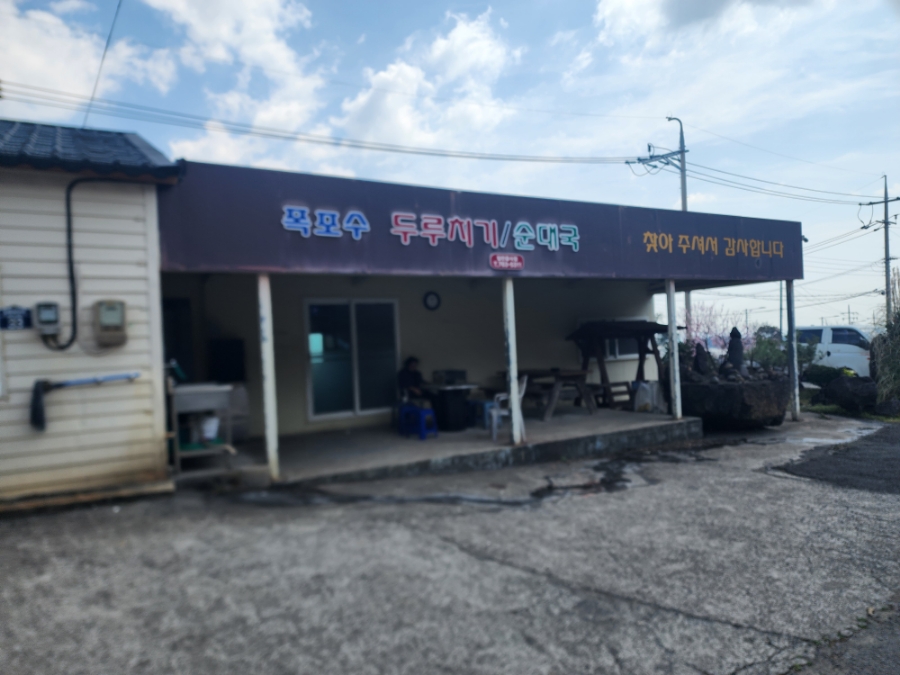 폭포수두루치기순대국 사진 3