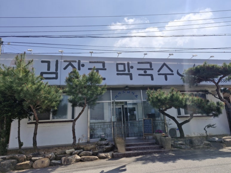 김장군막국수 이미지
