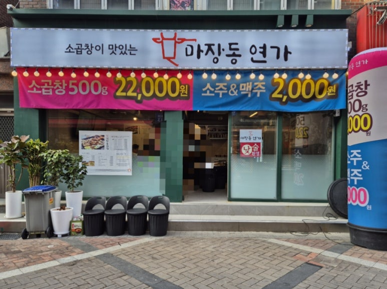 곱창연가 이미지