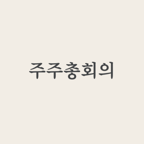 온법무사사무소 이미지
