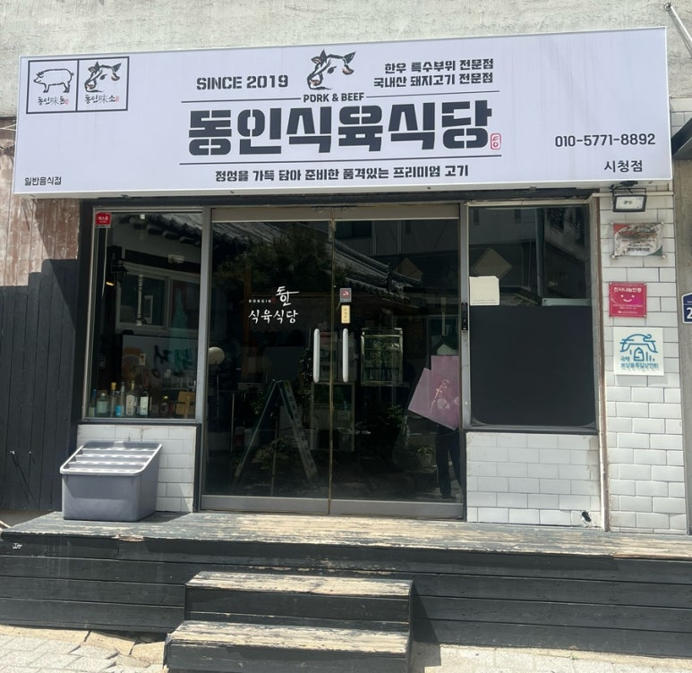 동인식육식당 이미지