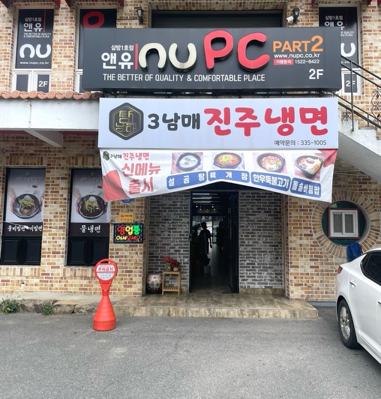 3남매진주냉면 이미지