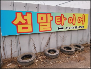 대형타이어 이미지