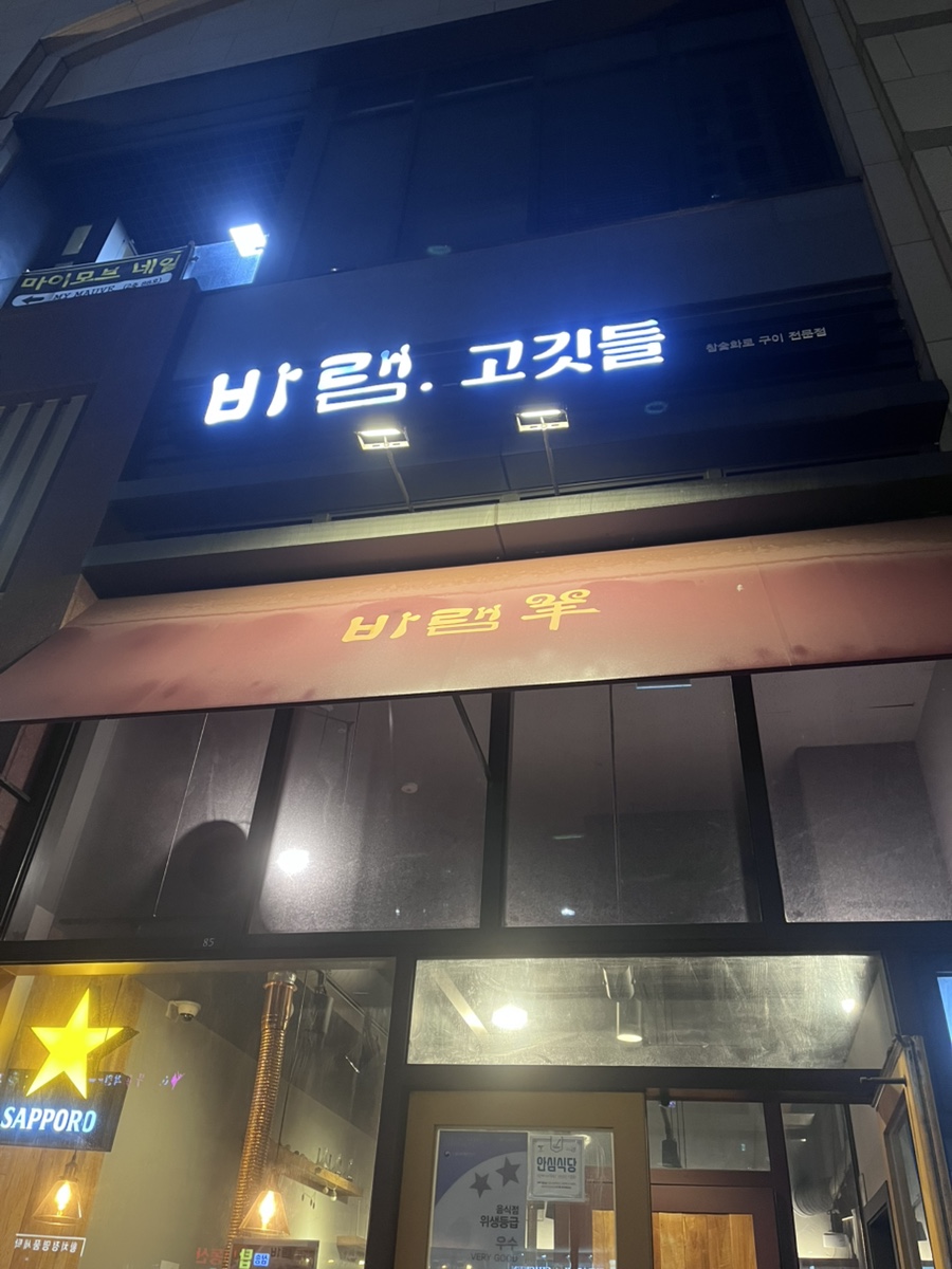 바램 고깃들 이미지