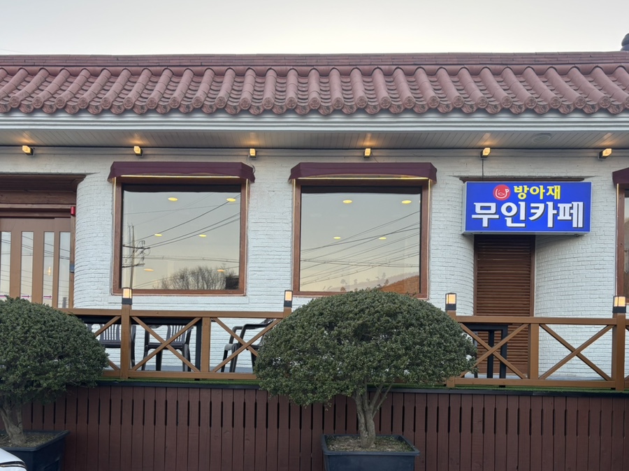 방아재 무인카페 이미지