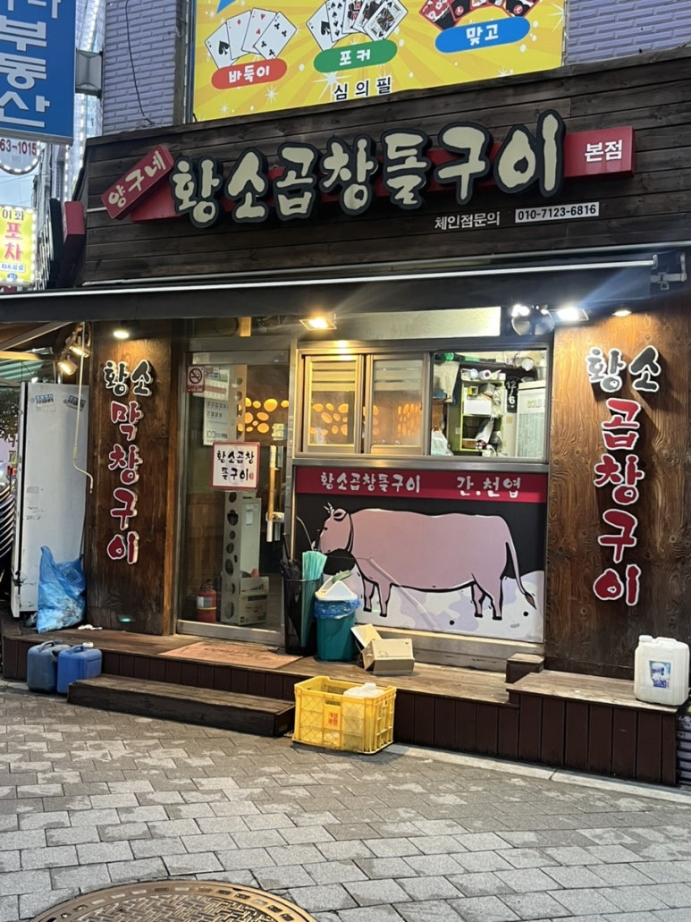 황소곱창돌구이 사진 8