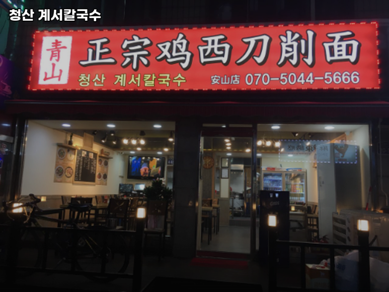계서칼국수 이미지