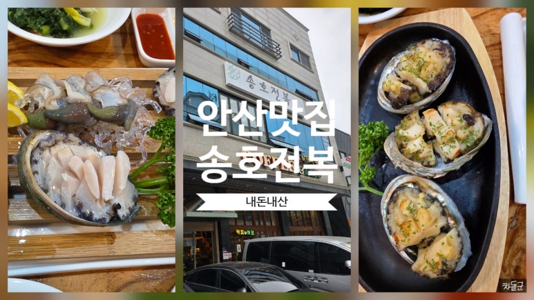 송호전복 이미지