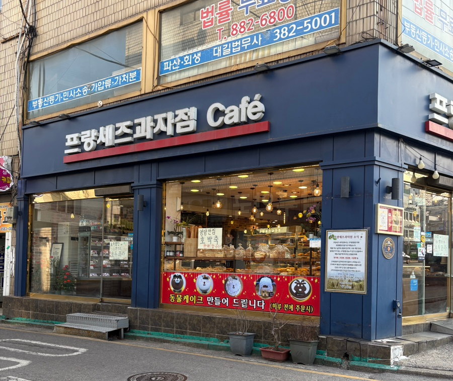 프랑세즈과자점 이미지