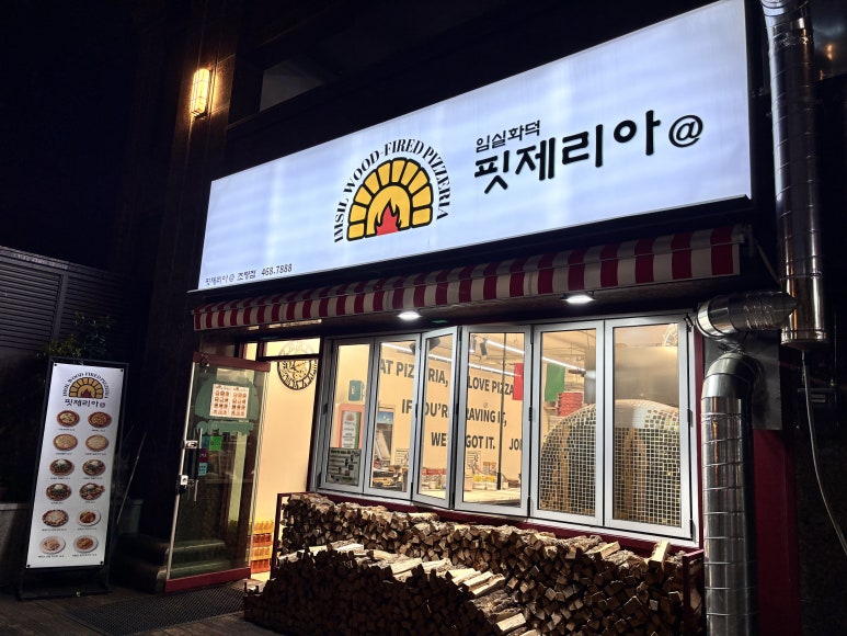 임실화덕핏제리아 이미지