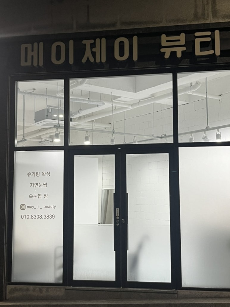 메이제이뷰티＆슈가링왁싱 이미지