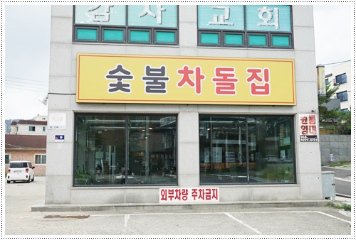 숯불차돌집 영종도점 이미지