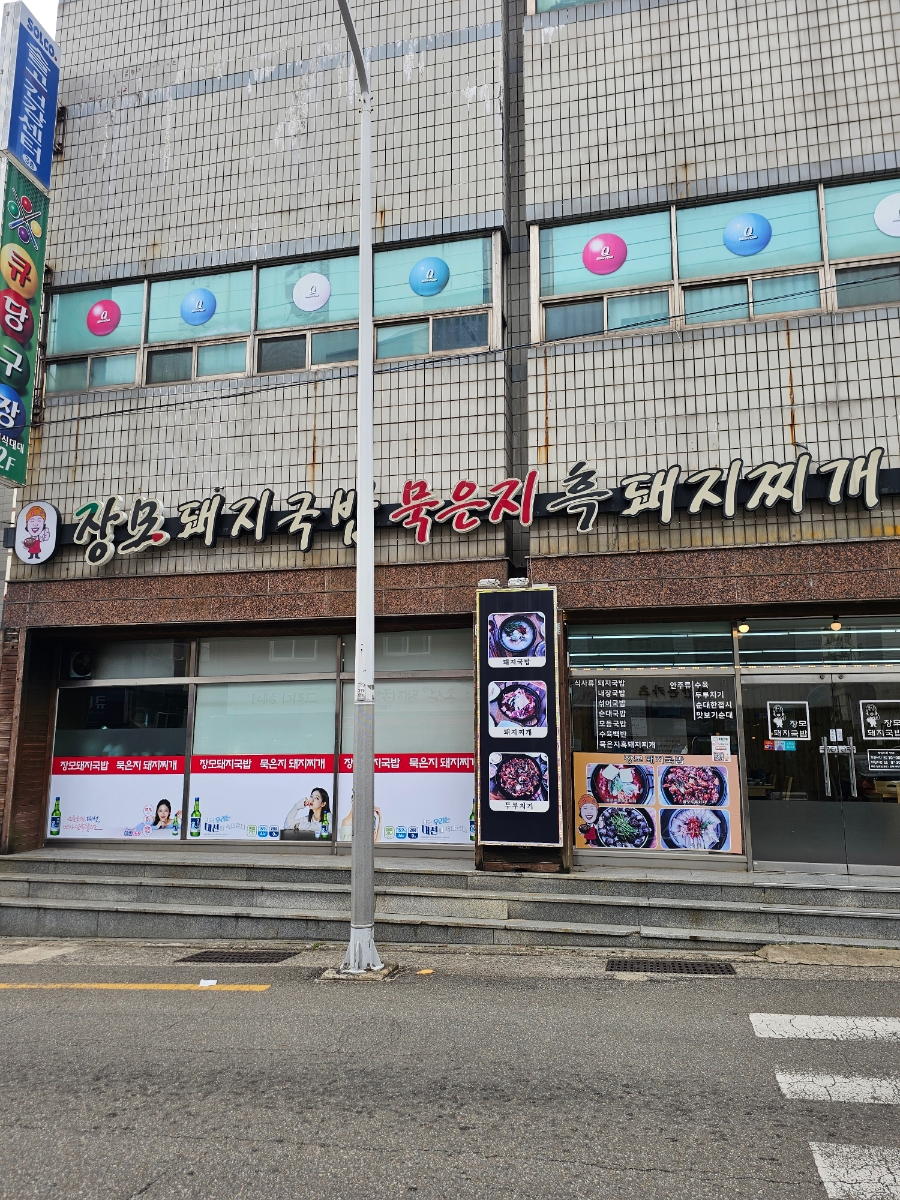 장모묵은지흑돼지찌개 이미지