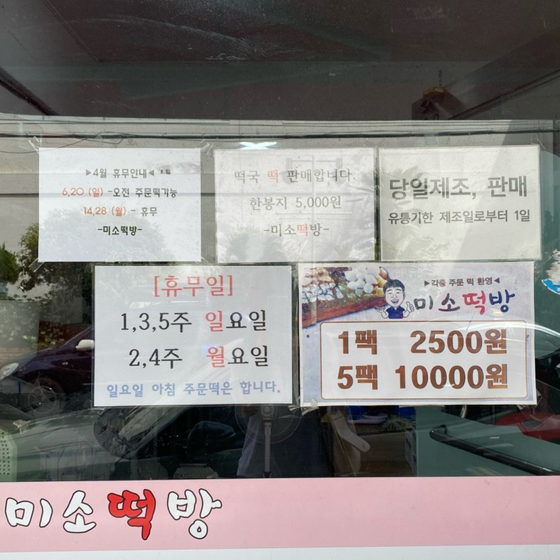 미소떡방 이미지