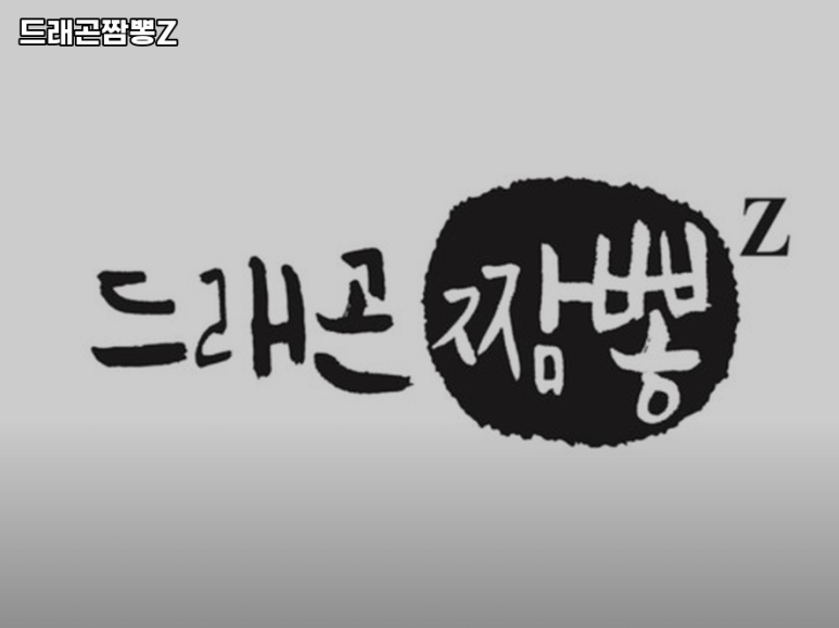 짬뽕Z 이미지