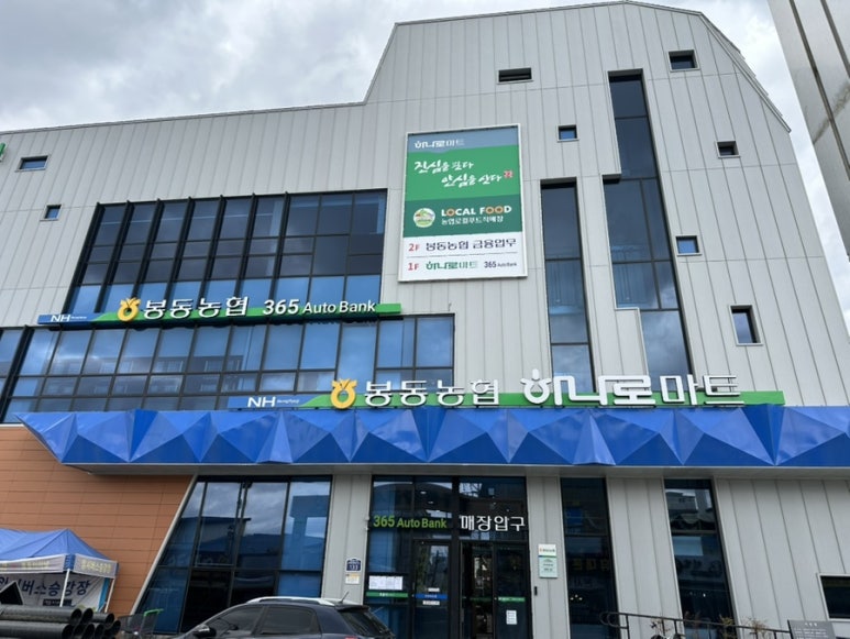 봉동농협하나로마트 이미지