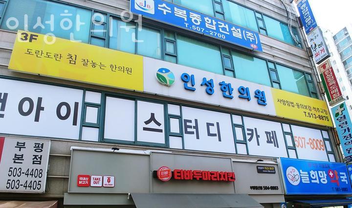 인성한의원 이미지