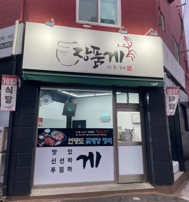 장품게 이미지
