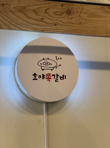 호야쪽갈비 이미지