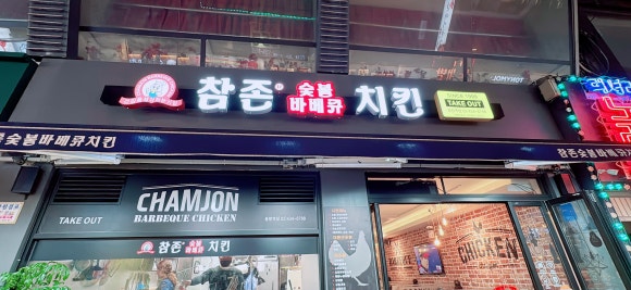 참존숯불바베큐(중랑역점) 이미지
