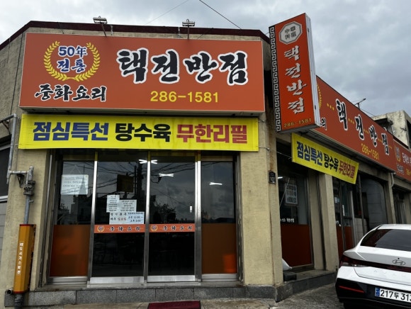택전반점 이미지