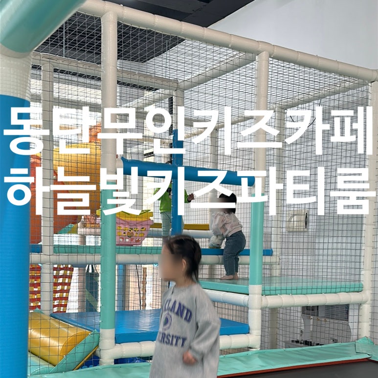 동탄하늘빛키즈파티룸 이미지