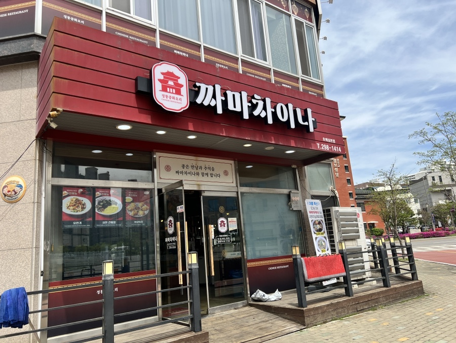 짜마차이나 이미지
