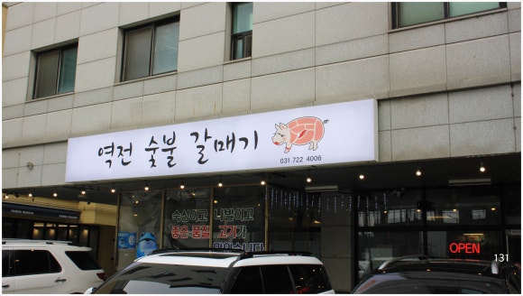 역전숯불갈매기 이미지