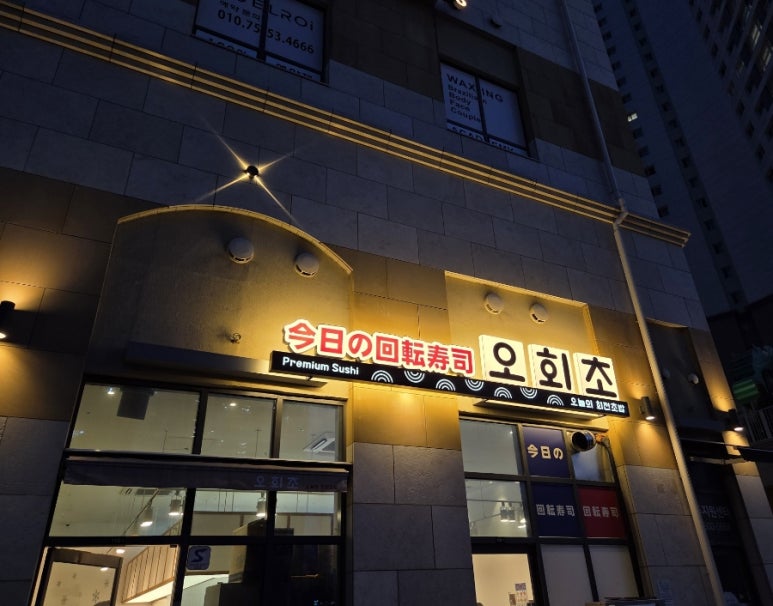 오늘의회전초밥동탄여울공원점 이미지