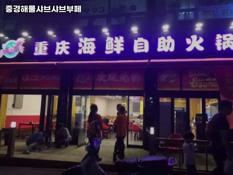 중경해물샤브샤브부페 사진 7