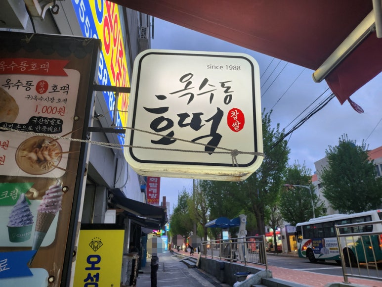 옥수동호떡 이미지