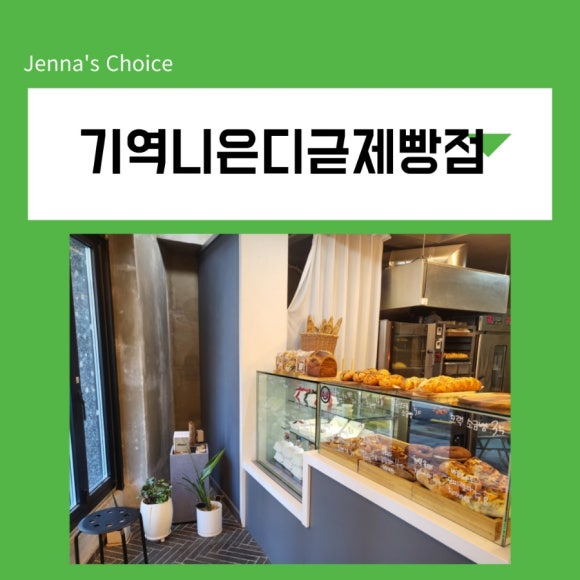 기역니은디귿제빵점 이미지