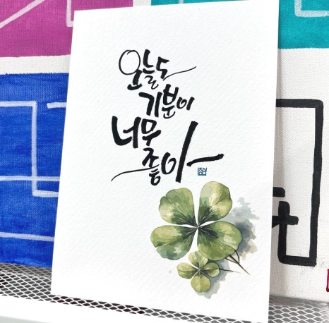 지인심캘리그라피 이미지