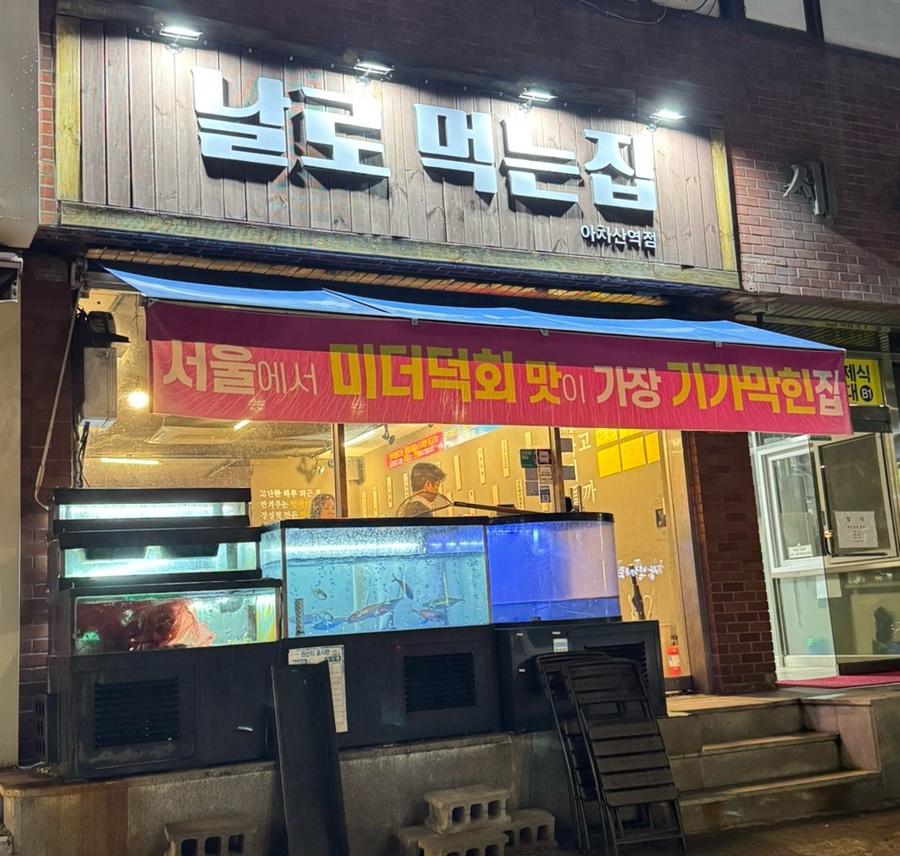 날로먹는집 이미지
