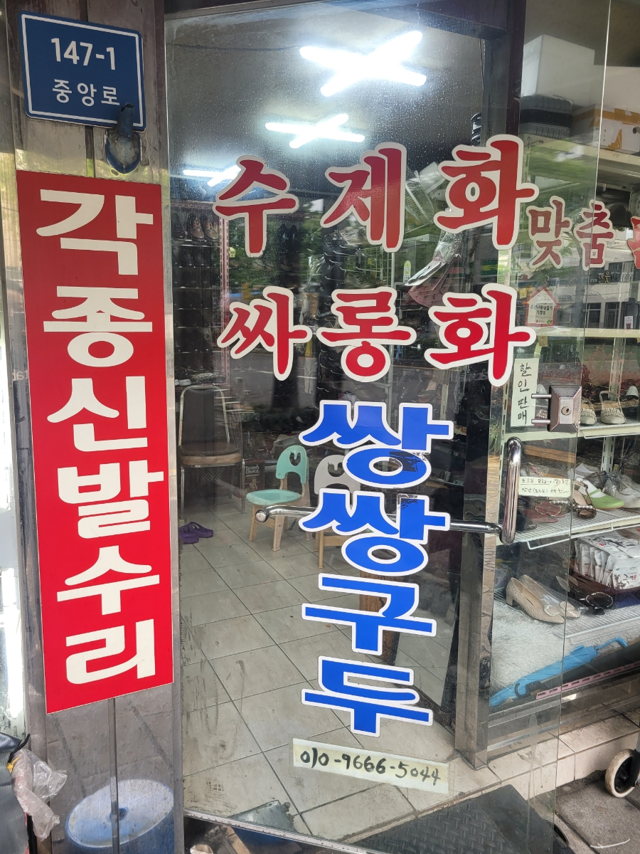 쌍쌍구두수선 이미지