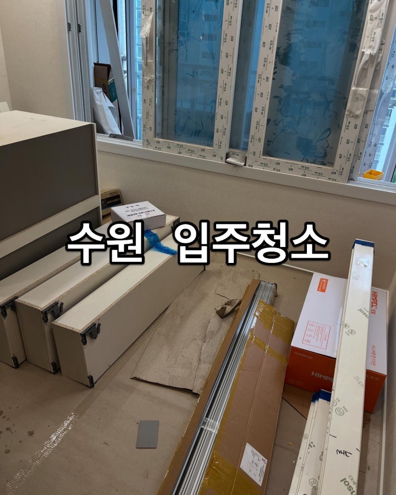 입주청소 이미지